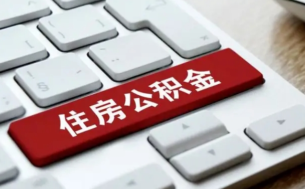 呼和浩特缺钱怎么把公积金提取出来（急用钱怎么提取公积金）
